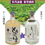 【ふるさと納税】京都で造った紫芋焼酎『ときはいま セット』☆月間MVPふるさと納税賞 第1号（2020年10月）・SDGs未来都市亀岡