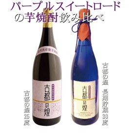 【ふるさと納税】京都で造った芋焼酎！『古都の煌』飲み比べセット☆月間MVPふるさと納税賞 第1号（2020年10月）・SDGs未来都市亀岡