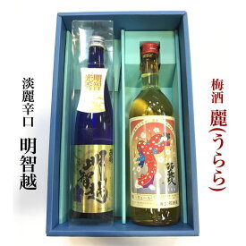 【ふるさと納税】＜大石酒造＞淡麗辛口日本酒「明智越」・「梅酒 麗（うらら）」セット◇≪地酒 明智光秀 大河ドラマ≫☆月間MVPふるさと納税賞 第1号（2020年10月）・SDGs未来都市亀岡