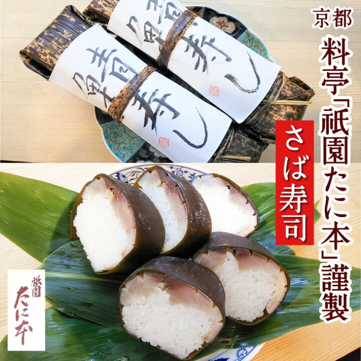 楽天市場 ふるさと納税 緊急支援 京料理 祇園たに本 特製 名物 さば寿司 1本 冬季限定 さば 鯖 魚 22年11月中旬 23年4月中旬頃に順次発送予定 北海道 沖縄 離島への配送不可 月間mvpふるさと納税賞 第1号 年10月 Sdgs未来都市亀岡 京都府