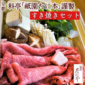 【ふるさと納税】京料理 祇園たに本 丹波牛 すき焼き セット（特製割り下付き）※北海道・沖縄・離島への配送不可☆月間MVPふるさと納税賞 第1号（2020年10月）・SDGs未来都市亀岡