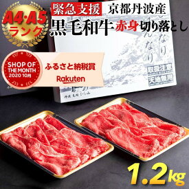 【ふるさと納税】【緊急支援】京の肉 ひら山 厳選 京都府産黒毛和牛 赤身切り落とし 1kg＋200g増量 【計1.2kg】≪和牛 牛肉 亀岡牛 京都肉 国産 京都 丹波産 冷凍≫ （クラウドファンディング対象）