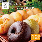 ＜喫茶とベーグルのお店 ネコタ＞京都よりお届け もちもちベーグル たっぷり12個詰め合わせ 国産小麦100% 天然酵母使用　発送月選択 発送時期が選べる　☆月間MVPふるさと納税賞 第1号（2020年10月）・SDGs未来都市亀岡