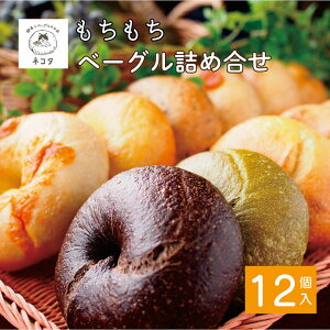 【ふるさと納税】<喫茶とベーグルのお店 ネコタ>京都よりお届け もちもちベーグル たっぷり12個詰め合わせ 国産小麦100% 天然酵母使用 発送月選択 発送時期が選べる 自家製 パン 保存 も