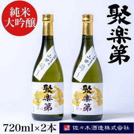 【ふるさと納税】＜佐々木酒造 醸造＞聚楽第 純米大吟醸 720ml 2本セット◇《亀岡産 山田錦 酒米の王 日本酒》※離島への配送不可☆月間MVPふるさと納税賞 第1号（2020年10月）・SDGs未来都市亀岡