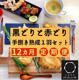 【ふるさと納税】【12回定期便】訳あり 地鶏 丹波黒どり・丹波赤どり毎月交互にお届け＜京都亀岡丹波山本＞≪緊急支援 コロナ対策 特別返礼品 不揃い≫※北海道、沖縄、離島地域への配送不可 ☆月間MVPふるさと納税賞 第1号（2020年10月）・SDGs未来都市亀岡