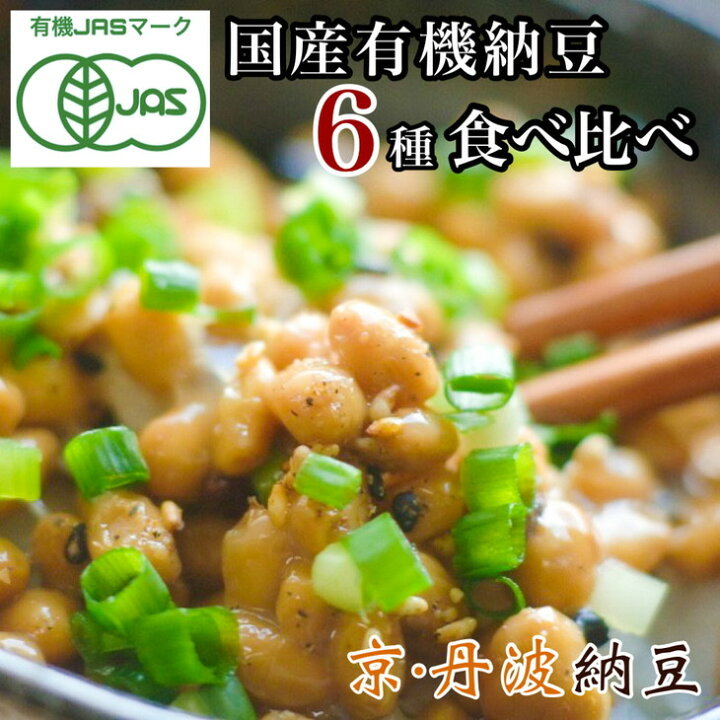 楽天市場】【ふるさと納税】京・丹波納豆 有機JAS認証・国産有機納豆詰め合わせ (小粒2種・中粒・大粒・白大豆と黒大豆・黒豆)全6種類(40g×20個、88g×1)☆月間MVPふるさと納税賞 第1号(2020年10月)・SDGs未来都市亀岡 : 京都府亀岡市 楽天市場】【ふるさと納税】京・丹波納豆 有機JAS認証・国産有機納豆詰め合わせ (小粒2種・中粒・大粒・白大豆と黒大豆・黒豆)全6種類(40g×20個、88g×1)☆月間MVPふるさと納税賞 第1号(2020年10月)・SDGs未来都市亀岡 : 京都府亀岡市