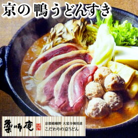 【ふるさと納税】＜京都・薬師庵＞京の鴨うどんすき ※北海道・沖縄・離島への配送不可 ☆月間MVPふるさと納税賞 第1号（2020年10月）・SDGs未来都市亀岡