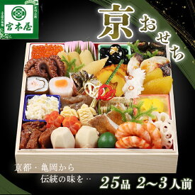 【ふるさと納税】おせち 数量限定「京おせち」一段重 2〜3人前（冷蔵）＜丹波四季菜料理 宮本屋＞｜おせち 手作り1段 2026 お節 予約 京都 丹波 正月 ふるさと納税おせち ふるさと納税 おせち料理　※12月31日お届け　※お届け不可地域あり