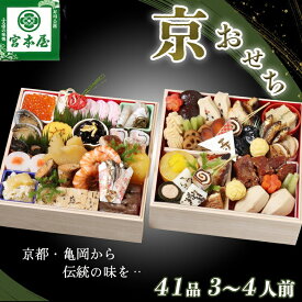 【ふるさと納税】おせち 数量限定「京おせち」二段重 3〜4人前（冷蔵）＜丹波四季菜料理 宮本屋＞ 亀岡市限定｜おせち 手作り 2段 2026 お節 予約 京都 丹波 正月 ふるさと納税おせち　※12月31日お届け　※お届け不可地域あり
