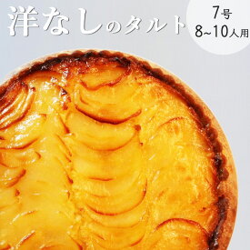 【ふるさと納税】洋なしのタルト【たっぷり 直径21cm・7号】 京都・亀岡の隠れ家的レストラン＜Bistro仙人掌＞◇ 訳あり タルト ケーキ ホール 洋ナシ コンポート 誕生日 バースディ パーティー ※北海道・沖縄・離島への配送不可