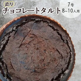 【ふるさと納税】チョコレートのタルト【たっぷり 直径21cm・7号】京都・亀岡の隠れ家的レストラン＜Bistro仙人掌＞◇ 訳あり タルト ケーキ ホール 誕生日 バースディ パーティー ホワイトデー 母の日 ※北海道・沖縄・離島への配送不可
