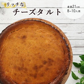 【ふるさと納税】ベイクドチーズのタルト【たっぷり 直径21cm・7号】京都・亀岡の隠れ家的レストラン＜Bistro仙人掌＞◇ 訳あり タルト ケーキ ホール クリームチーズ チーズケーキ 誕生日 バースディ パーティー ホワイトデー 母の日 ※北海道・沖縄・離島への配送不可