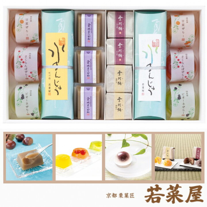 楽天市場 ふるさと納税 京菓匠 若菜屋 期間限定 涼菓詰合せ 大 国産菓ぜりー 水まんじゅう 栗水ようかん 栗阿彌 夏 贈答 甘夏 さくらんぼ ピオーネ 紀州梅 ようかん 渋皮栗 栗納豆 月間mvpふるさと納税賞 第1号 年10月 Sdgs未来都市亀岡 京都