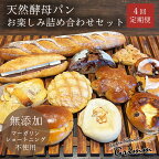 【4回定期便】天然酵母パン お楽しみ詰合せセット※月1回又は2週間に1回 計4回お届け！※北海道・沖縄、その他離島・諸島へのお届け不可☆月間MVPふるさと納税賞 第1号（2020年10月）・SDGs未来都市亀岡