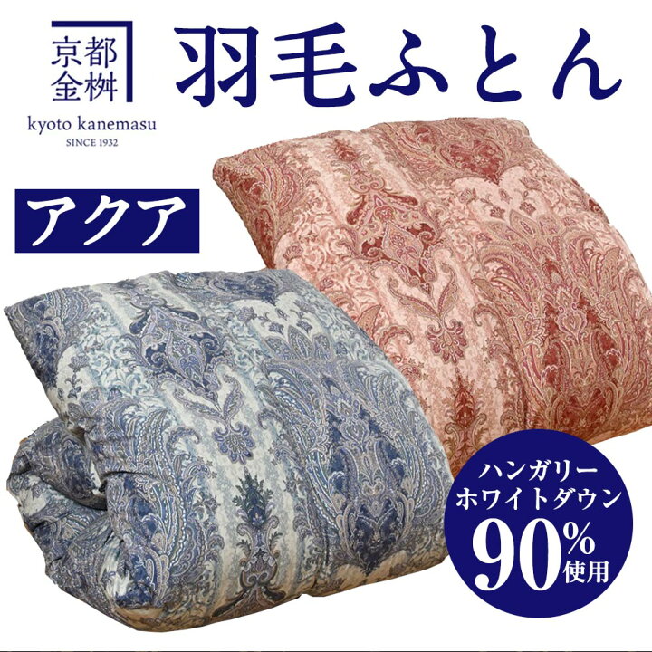 楽天市場】【ふるさと納税】レビュー 高評価☆4.8以上<京都金桝>羽毛布団 掛け布団『シングル』ハンガリーホワイトダウン90% 羽毛量1.3kg アクア≪日本製 国産 寝具 布団 DP350 京都亀岡産 ふるさと納税布団≫☆月間MVPふるさと納税賞 第1号(2020年10月)・SDGs未来 ... 楽天市場】【ふるさと納税】レビュー 高評価☆4.8以上<京都金桝>羽毛布団 掛け布団『シングル』ハンガリーホワイトダウン90% 羽毛量1.3kg アクア≪日本製 国産 寝具 布団 DP350 京都亀岡産 ふるさと納税布団≫☆月間MVPふるさと納税賞 第1号(2020年10月)・SDGs未来 ...