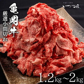 【ふるさと納税】【訳あり・生活応援】ブランド和牛 亀岡牛 切り落とし こま切れ 1.2kg～2kg 小分け 京都いづつ屋 厳選◇ ｜ 訳あり 細切れ 小間切れ 和牛 黒毛和牛 牛肉 冷凍 ふるさと納税牛肉【9/30まで 寄附額改定】