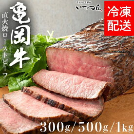 【ふるさと納税】高評価 黒毛和牛 亀岡牛 ローストビーフ 選べる 300g/500g/1kg(500g×2) 京都 いづつ屋 直火焼き 赤身 モモ肉 冷凍≪ローストビーフ 牛肉 和牛 亀岡牛 肉 希少 丹波産 国産 ふるさと納税牛肉 訳あり・生活応援≫