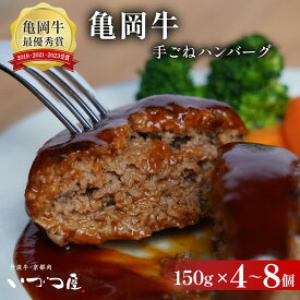【ふるさと納税】ハンバーグ 高評価★4.75 黒毛和牛 亀岡牛 手ごねハンバーグ 150g×4個/150g×8個《京都いづつ屋》自家製 国産 和牛 国産豚 個包装 小分け 冷凍 選べる 簡単 惣菜 人気【訳あり・生活応援】