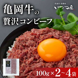 【ふるさと納税】幻の黒毛和牛 亀岡牛の贅沢 コンビーフ 100g×2袋/4袋 京都 いづつ屋謹製 希少 ブランド和牛 牛肉 肉 国産 和牛 ご飯のお供 お酒のお供 お惣菜 冷凍 ふるさと納税 牛肉 コンビーフ 6000円 亀岡市ふるさと納税限定