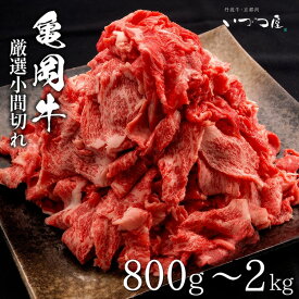 【ふるさと納税】牛肉 高評価★4.6以上 黒毛和牛 亀岡牛 切り落とし こま切れ 800g 1.2kg 1.6kg 2kg （400g×2～5P）小分け 冷凍 京都 いづつ屋｜訳あり 不揃い 肉 国産 和牛 丹波産 小間切れ 細切れ ブランド和牛