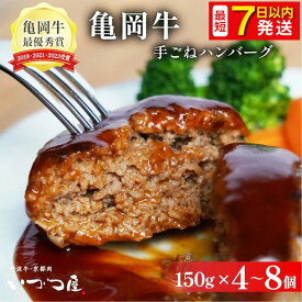 【ふるさと納税】【最短7日以内発送】【訳あり 生活応援】ハンバーグ 高評価★4.77 幻の黒毛和牛 亀岡牛 手ごねハンバーグ 150g×4～8個 京都 いづつ屋 自家製 小分け 個包装 冷凍 簡単 人気 惣菜｜国産 和牛 国産豚