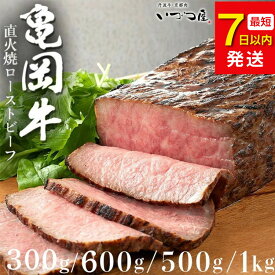 【ふるさと納税】【寄附額改定予定】【最短7日以内発送】ローストビーフ 高評価★4.75 幻の黒毛和牛 亀岡牛 直火焼き ローストビーフ 300g 500g 600g 1kg 京都 いづつ屋 赤身 冷凍｜牛肉 肉 国産 希少 ブランド和牛