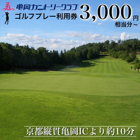 【ふるさと納税】亀岡カントリークラブ利用補助券A3,000円相当分 1枚 10枚《京都 亀岡 ゴルフ ゴルフ券 プレー券 利用券》☆月間MVPふるさと納税賞 第1号（2020年10月）・SDGs未来都市亀岡