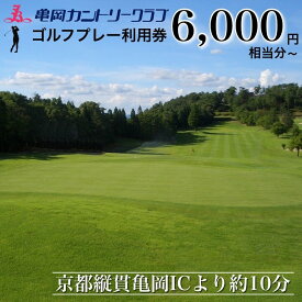 【ふるさと納税】亀岡カントリークラブ利用補助券B6,000円相当分 1枚 10枚《京都 亀岡 ゴルフ ゴルフ券 プレー券 利用券》☆月間MVPふるさと納税賞 第1号（2020年10月）・SDGs未来都市亀岡