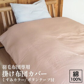 【ふるさと納税】掛け布団カバー 羽毛布団専用 くすみカラー 綿100% ボタンテープ付 ファスナー 軽量 おしゃれ 無地 洗える かわいい 暖かい