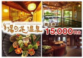 【ふるさと納税】【宿泊やお食事に】京都 湯の花温泉 15,000円分 商品券≪京都 旅行 温泉 旅館 ホテル 観光 トラベル チケット クーポン 旅行券≫☆月間MVPふるさと納税賞 第1号（2020年10月）・SDGs未来都市亀岡