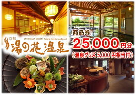 【ふるさと納税】【宿泊やお食事に】京都 湯の花温泉 25,000円分 商品券＆おうちで湯の花温泉満喫グッズ5,000円相当≪京都 旅行 温泉 旅館 ホテル 観光 トラベル チケット クーポン 旅行券≫☆月間MVPふるさと納税賞 第1号（2020年10月）・SDGs未来都市亀岡