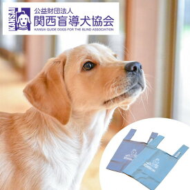 【ふるさと納税】盲導犬 訓練 支援寄附 記念品［エコバッグ など盲導犬協会オリジナルグッズ］「行きたい場所に安心していける社会に…」補助犬 (10,000円) ☆月間MVPふるさと納税賞 第1号（2020年10月）・SDGs未来都市亀岡