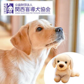 【ふるさと納税】盲導犬 訓練 支援寄附 記念品［ラブラドールぬいぐるみ・エコバッグ など盲導犬協会オリジナルグッズ］「行きたい場所に安心していける社会に…」補助犬（20,000円）