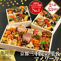亀岡市にゆかりのある食材・逸品を取り入れた特別なおせち料理をお届け致します。