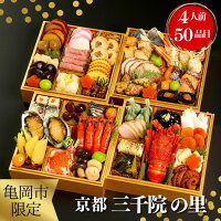 亀岡市にゆかりのある食材・逸品を取り入れた特別なおせち料理をお届け致します。