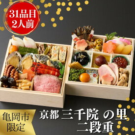 【ふるさと納税】おせち 京都 三千院の里 和風 二段重 2人用（冷凍）亀岡市 限定《31品目 2人前 2段 お節 迎春 2027 正月 盛り付け済み 先行予約 数量限定 送料無料 ふるさと納税おせち》