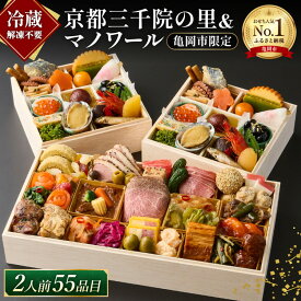 【ふるさと納税】おせち 2027 冷蔵 2人前 55品目 京都 亀岡市 三千院の里＆マノワール 個食・オードブル 送料無料 盛付済 解凍不要 洋風 和洋中 お取り寄せ 亀岡牛 海老 あわび お節 人気 おせち料理 ふるさと納税おせち 年内発送 ※12月31日配送