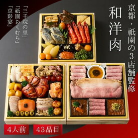 【ふるさと納税】おせち 和・洋・肉おせち 三段重（冷凍）京都三千院の里＆祇園おくむら＆京彩宴 亀岡市限定《43品目 盛り付け済み 4人前 和風 洋風 和牛 和洋 オリジナル お節 2027 予約 12月29日配送 おせち料理 送料無料 期間限定》