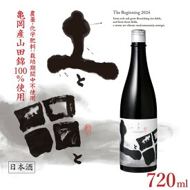 【ふるさと納税】土と田と The Beginning 2024 720ml ≪無濾過純米大吟醸酒 日本酒 大吟醸 純米酒 お酒 京都 亀岡産 山田錦 酒 お取り寄せ ギフト≫