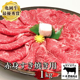 【ふるさと納税】発送時期が選べる 亀岡牛 赤身 すき焼き 用 1kg ※冷凍(冷蔵も指定可)＜亀岡牛専門店 木曽精肉店＞ ☆祝！亀岡牛 2023年最優秀賞（農林水産大臣賞）受賞