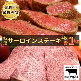 【ふるさと納税】亀岡牛 特選サーロインステーキ 1kg ふるさと納税牛肉＜亀岡牛専門店 木曽精肉店＞☆祝！亀岡牛 2023年最優秀賞（農林水産大臣賞）受賞