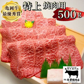 【ふるさと納税】＜亀岡牛専門店 木曽精肉店＞亀岡牛 特上 焼肉用 500g☆祝！亀岡牛 2023年最優秀賞（農林水産大臣賞）受賞※冷凍（冷蔵も指定可） ふるさと納税牛肉☆月間MVPふるさと納税賞 第1号（2020年10月）・SDGs未来都市亀岡