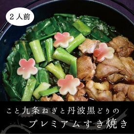 【ふるさと納税】こと京都 ネギの王様『京都産九条ねぎ』と 地鶏 丹波黒どりのプレミアム すき焼き 2人前《ねぎ 九条ネギ》☆月間MVPふるさと納税賞 第1号（2020年10月）・SDGs未来都市亀岡