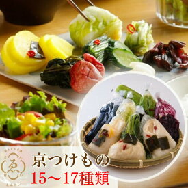 【ふるさと納税】＜京きさらぎ漬 えんけい＞季節の漬物 詰め合わせ（15～17種）《京漬物 京野菜 漬物 つけもの 漬け物 国産 白菜 保存 京都 丹波》