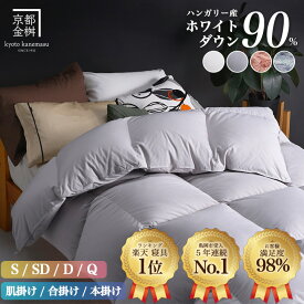 【ふるさと納税】【寝具 ランキング 1位獲得】羽毛布団 シングル 本掛け 選べる［色・厚さ・サイズ］京都金桝 ハンガリーホワイトダウン 90％ DP360 無地 カラー選択 柄 掛け布団 冬用 合掛け 洗える肌掛け セミダブル ダブル クイーン｜アクア
