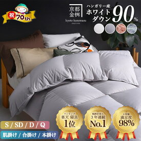 【ふるさと納税】【70th記念 年末感謝！】【寝具ランキング1位】羽毛布団 シングル 本掛け 選べる［色・厚さ・サイズ］京都金桝 ハンガリーホワイトダウン 90％ DP360 無地 柄 掛け布団 合掛け 洗える肌掛け セミダブル ダブル クイーン｜アクア