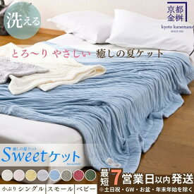 【ふるさと納税】【7営業日以内発送】〈京都金桝〉Sweetケット 洗える 癒しの夏ケット シングル／ハーフケット／ベビー サイズ 夏用 とろける 肌触り 軽量 ウォッシャブル タオルケット｜Sweetケット
