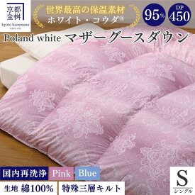 【ふるさと納税】＜京都金桝＞羽毛布団 シングル ホワイトコウダ ポーランド産マザーホワイトグースダウン95％ 1.2kg 日本製 冬用 布団 新生活 DP450 京都亀岡産 新生活 本掛け ◇ ｜セーヌ