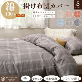 【ふるさと納税】＜京都金桝＞掛け布団カバー シングル 綿100%≪日本製 軽量 やわらかタッチ 吸水性 速乾性 保温性 両サイドファスナー モダン ナチュラル 格子柄 中空糸 サテン生地 ソフト やわらか 肌触 新生活≫ ｜ジーマス